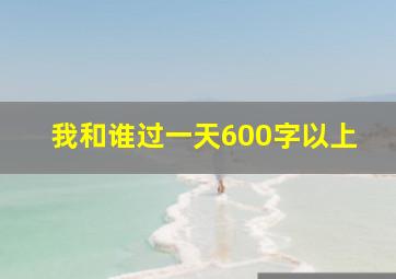 我和谁过一天600字以上