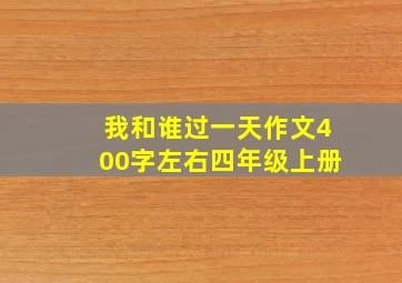 我和谁过一天作文400字左右四年级上册