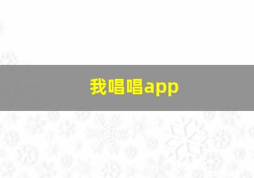 我唱唱app