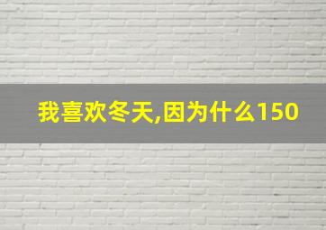 我喜欢冬天,因为什么150