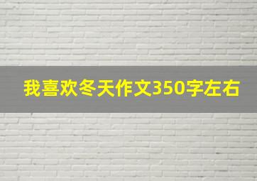 我喜欢冬天作文350字左右