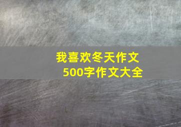 我喜欢冬天作文500字作文大全