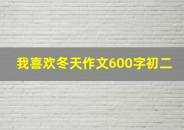 我喜欢冬天作文600字初二