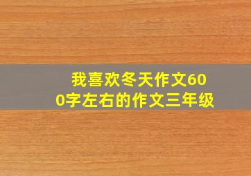 我喜欢冬天作文600字左右的作文三年级