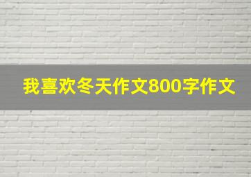 我喜欢冬天作文800字作文