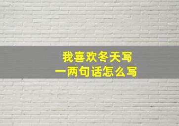 我喜欢冬天写一两句话怎么写