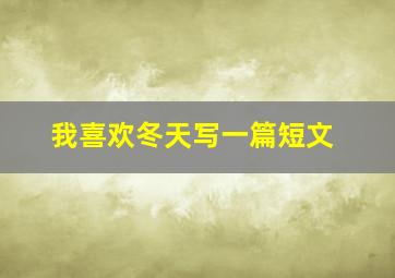 我喜欢冬天写一篇短文