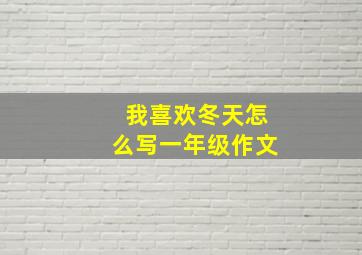 我喜欢冬天怎么写一年级作文