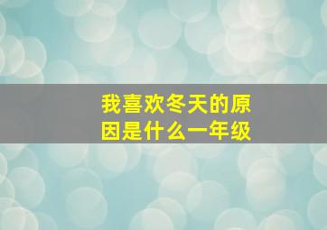 我喜欢冬天的原因是什么一年级