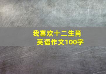 我喜欢十二生肖英语作文100字