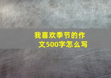 我喜欢季节的作文500字怎么写