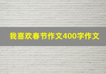 我喜欢春节作文400字作文