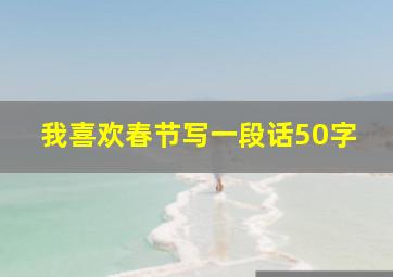 我喜欢春节写一段话50字