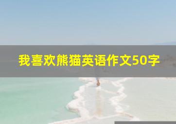 我喜欢熊猫英语作文50字