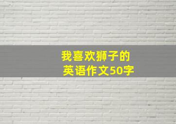 我喜欢狮子的英语作文50字