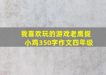 我喜欢玩的游戏老鹰捉小鸡350字作文四年级