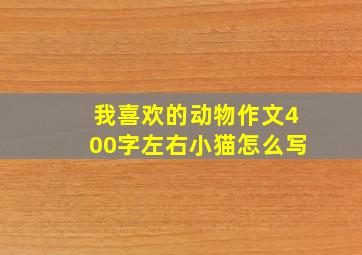 我喜欢的动物作文400字左右小猫怎么写