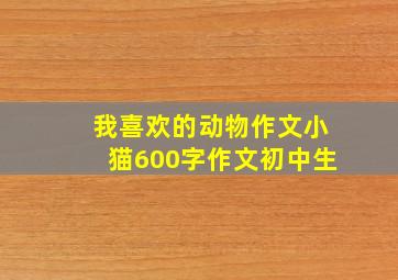 我喜欢的动物作文小猫600字作文初中生