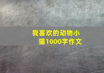 我喜欢的动物小猫1000字作文