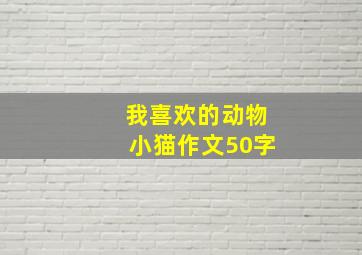 我喜欢的动物小猫作文50字