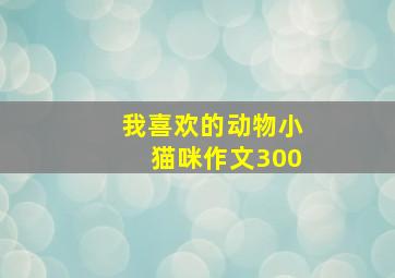 我喜欢的动物小猫咪作文300