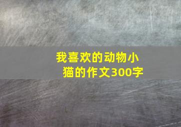 我喜欢的动物小猫的作文300字