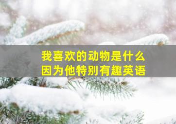 我喜欢的动物是什么因为他特别有趣英语