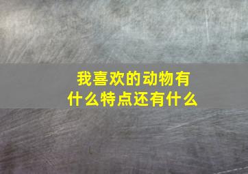 我喜欢的动物有什么特点还有什么