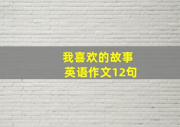 我喜欢的故事英语作文12句