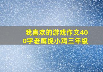 我喜欢的游戏作文400字老鹰捉小鸡三年级