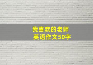 我喜欢的老师英语作文50字