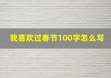 我喜欢过春节100字怎么写