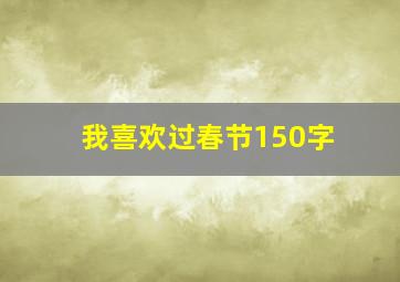 我喜欢过春节150字