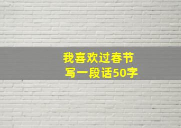 我喜欢过春节写一段话50字