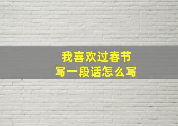 我喜欢过春节写一段话怎么写