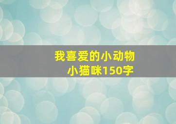 我喜爱的小动物小猫咪150字