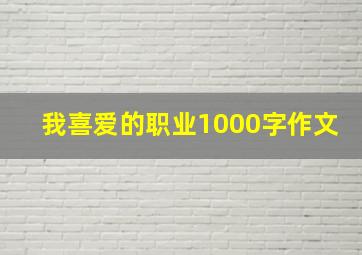 我喜爱的职业1000字作文