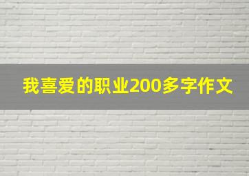 我喜爱的职业200多字作文