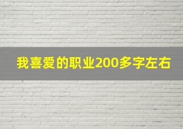 我喜爱的职业200多字左右