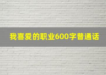 我喜爱的职业600字普通话