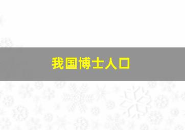 我国博士人口