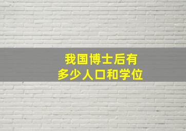 我国博士后有多少人口和学位