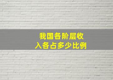 我国各阶层收入各占多少比例