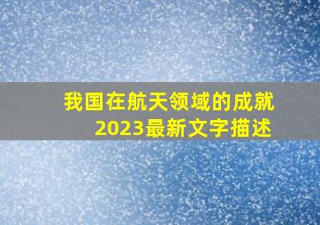 我国在航天领域的成就2023最新文字描述