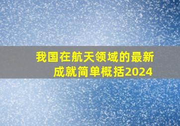 我国在航天领域的最新成就简单概括2024