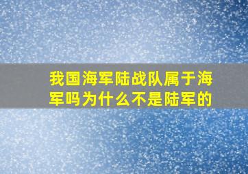 我国海军陆战队属于海军吗为什么不是陆军的