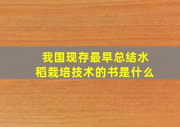 我国现存最早总结水稻栽培技术的书是什么