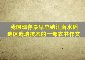 我国现存最早总结江南水稻地区栽培技术的一部农书作文