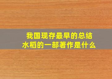 我国现存最早的总结水稻的一部著作是什么