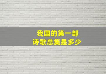 我国的第一部诗歌总集是多少